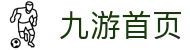 九游首页-九游娱乐(NINEGAME)官方网站